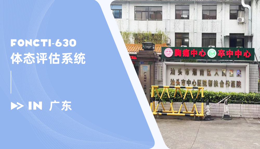 ?體態評估系統FONCTI-630進駐廣東汕頭市潮南人民醫院