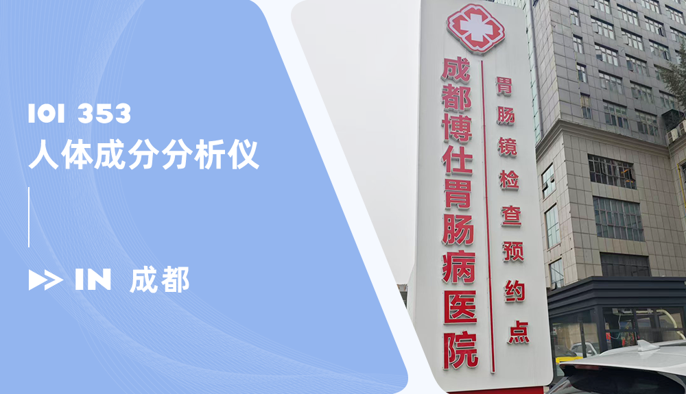 人體成分分析儀進駐成都博仁胃腸病醫院